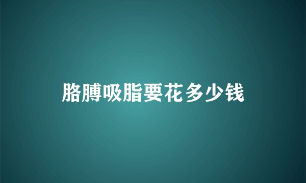胳膊吸脂要花多少钱