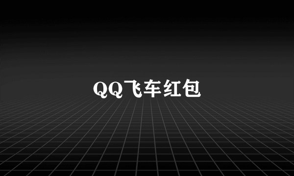 QQ飞车红包