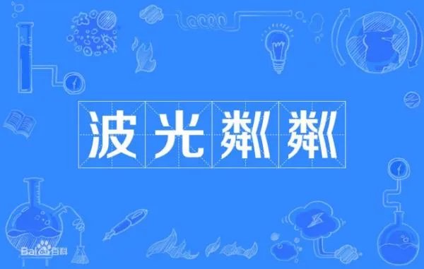 形容波光明净是什么词语？