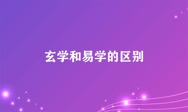 玄学和易学的区别