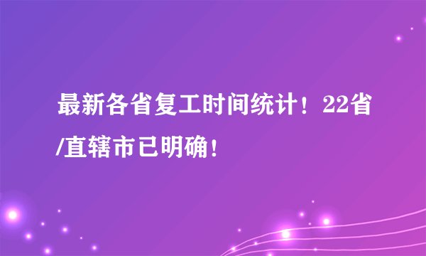 最新各省复工时间统计！22省/直辖市已明确！