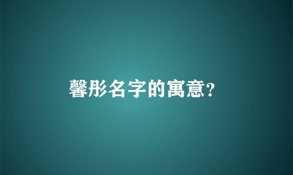 馨彤名字的寓意？
