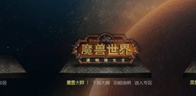 魔兽世界插件哪个比较好 好用插件推荐