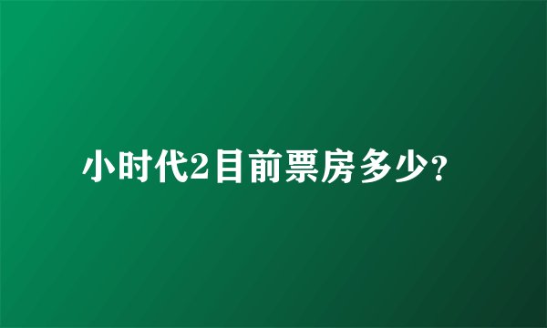 小时代2目前票房多少？