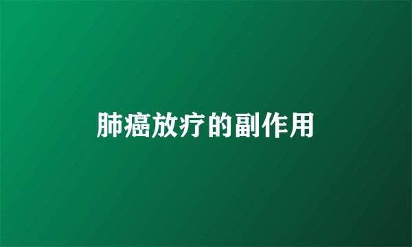 肺癌放疗的副作用