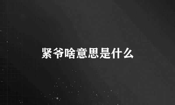 紧爷啥意思是什么
