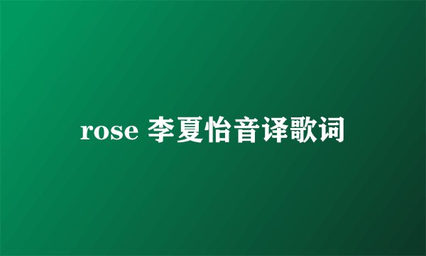 rose 李夏怡音译歌词