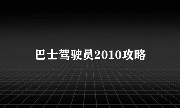 巴士驾驶员2010攻略