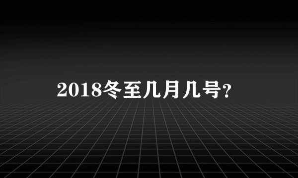 2018冬至几月几号？