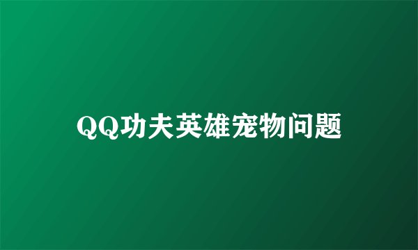 QQ功夫英雄宠物问题