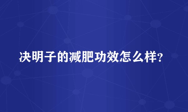 决明子的减肥功效怎么样？