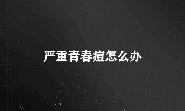 严重青春痘怎么办