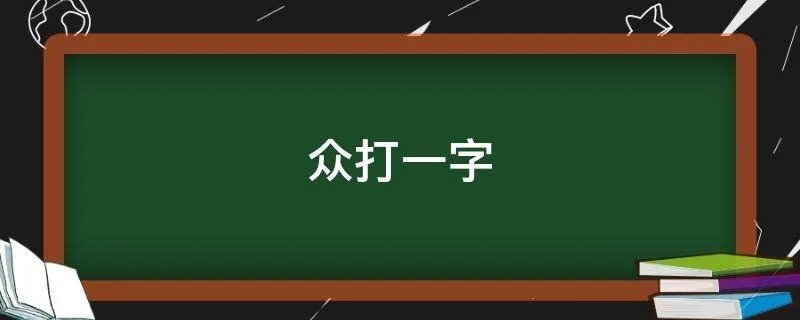 众打一字