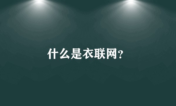 什么是衣联网？