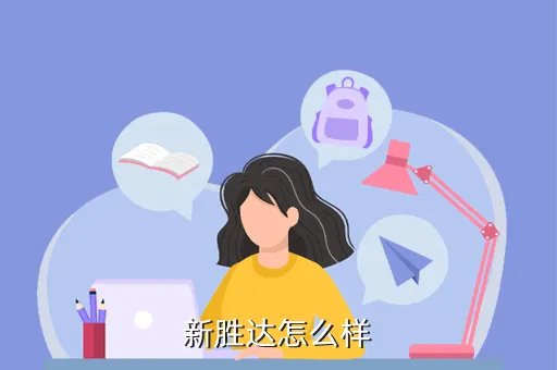 新胜达汽车,新胜达怎么样