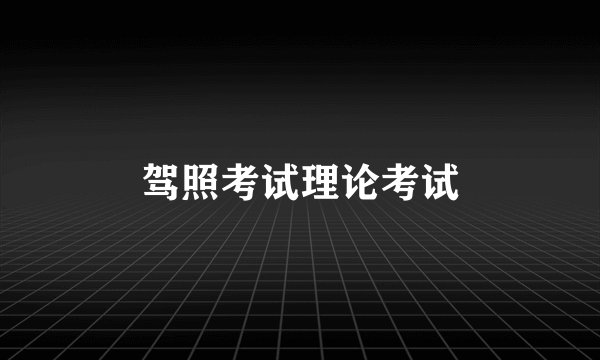 驾照考试理论考试