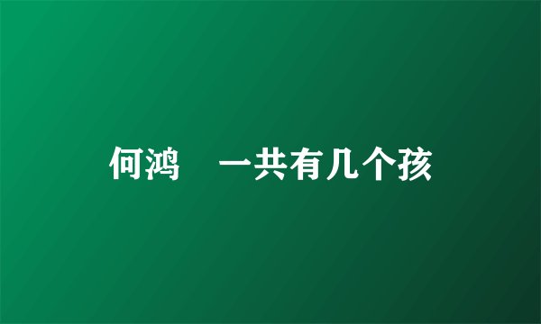 何鸿燊一共有几个孩