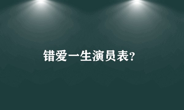 错爱一生演员表？