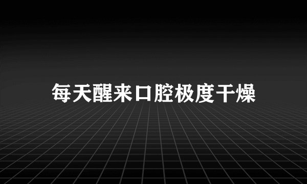 每天醒来口腔极度干燥