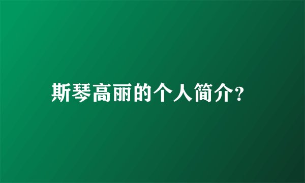 斯琴高丽的个人简介？