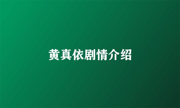 黄真依剧情介绍