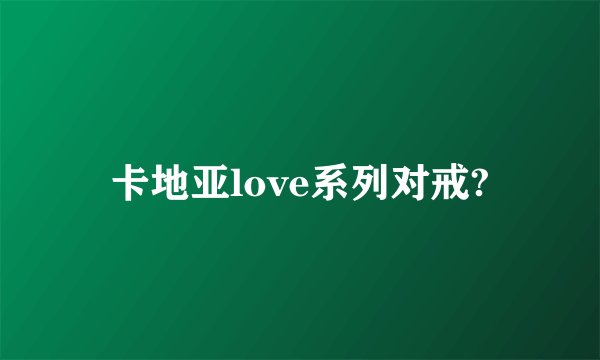 卡地亚love系列对戒?