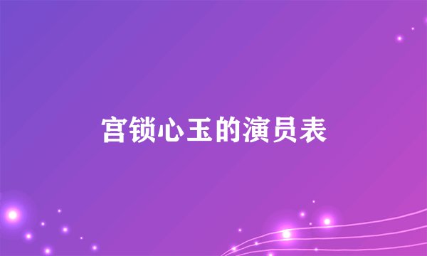 宫锁心玉的演员表