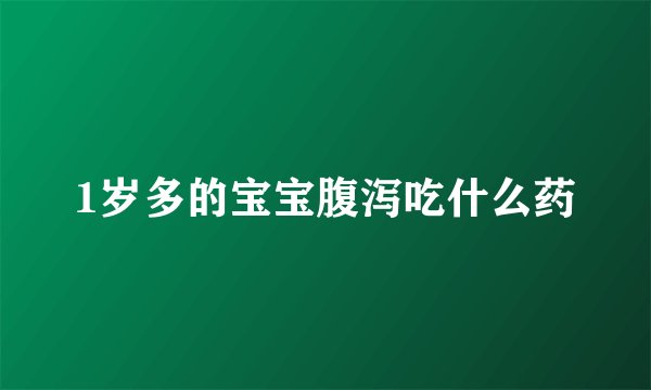 1岁多的宝宝腹泻吃什么药