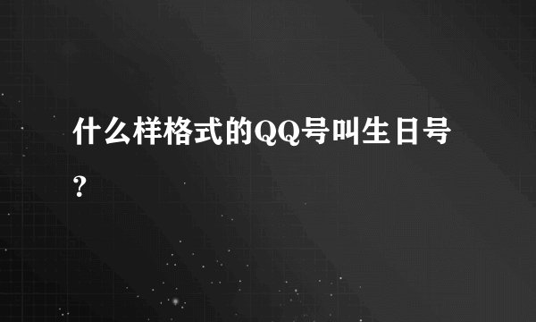 什么样格式的QQ号叫生日号？