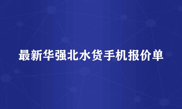 最新华强北水货手机报价单