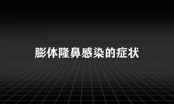 膨体隆鼻感染的症状