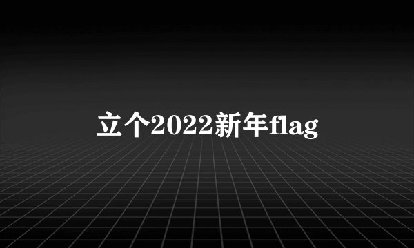 立个2022新年flag