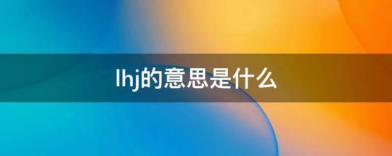 lhj的意思是什么
