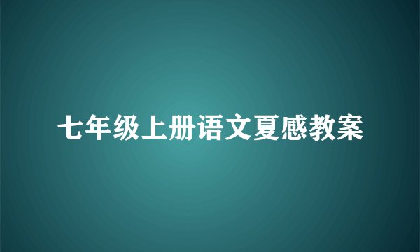 七年级上册语文夏感教案