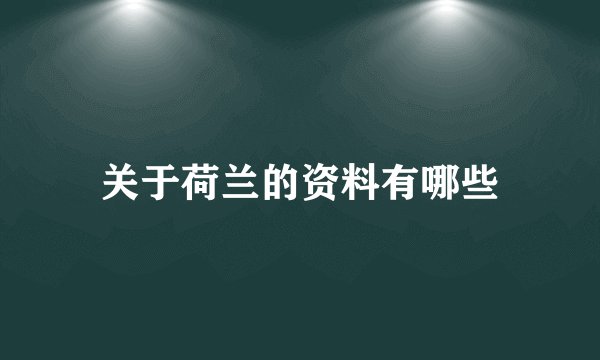 关于荷兰的资料有哪些