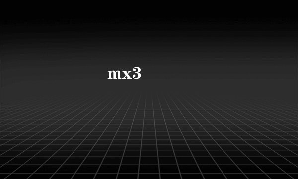 ����mx3����������ô����