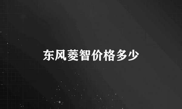 东风菱智价格多少