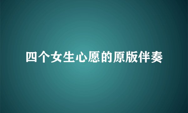 四个女生心愿的原版伴奏