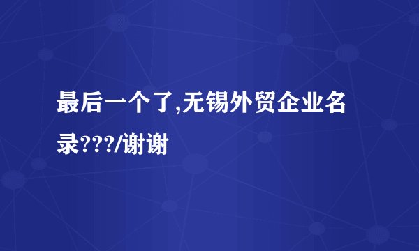 最后一个了,无锡外贸企业名录???/谢谢