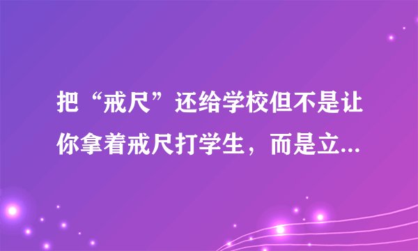 把“戒尺”还给学校但不是让你拿着戒尺打学生，而是立威！可行？
