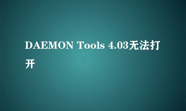 DAEMON Tools 4.03无法打开