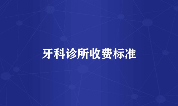 牙科诊所收费标准