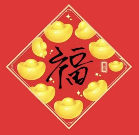2022《支付宝》福字图片大全