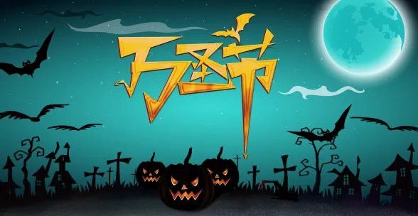 2020年万圣节是哪一天 20年的万圣节是什么时候