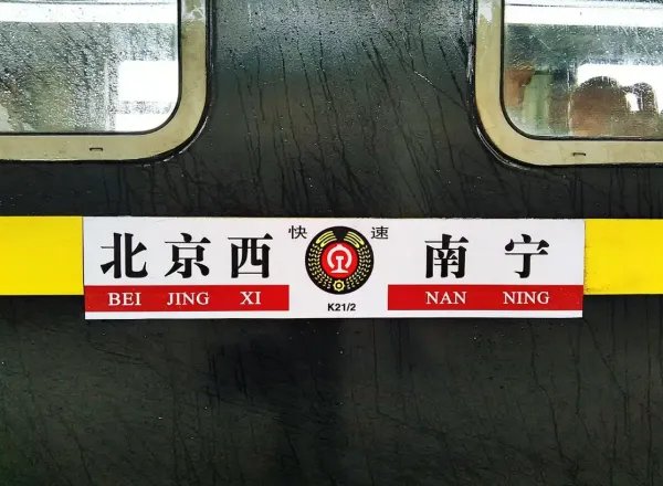 k21次列车途经站点时刻表