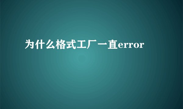 为什么格式工厂一直error