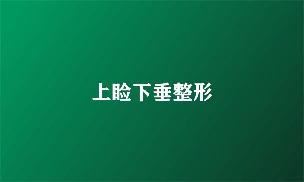 上睑下垂整形