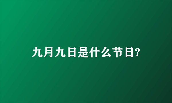 九月九日是什么节日?