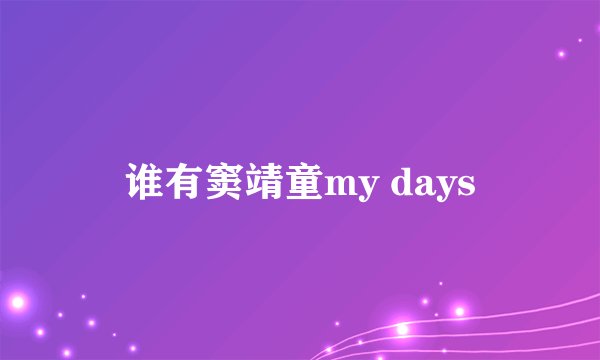 谁有窦靖童my days