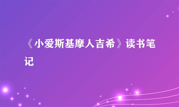 《小爱斯基摩人吉希》读书笔记